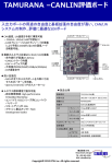 TAMURANA &ndash;CANLIN評価ボード