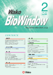 “WAKO BIO WINDOW” No.94(2009.02)