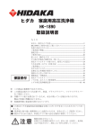 ヒダカ 家庭用高圧洗浄機 HK-1890 取扱説明書