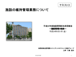 施設の維持管理業務について 3333KB