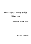 FOMA 対応メール通報装置 KEm-103