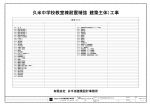 久米中学校教室棟耐震補強（建築主体）工事