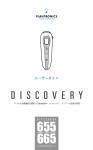 Discovery 665 ユーザーガイド