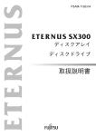 ETERNUS SX300 ディスクアレイ ディスクドライブ 取扱説明書