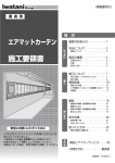 エアマットカーテン施工要領書