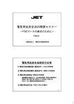 電気用品安全法の概要セミナー - JET 一般財団法人 電気安全環境研究所