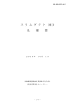 ス リ ム ダ ク ト MD 仕 様 書
