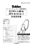 ミニクリーンボトル SPV‐B101A‐Ⅱ 取扱説明書