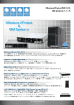 Milestone XProtect 向けモデル IBM System x シリーズ