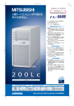 モデル200Lc - 三菱電機インフォメーションネットワーク株式会社