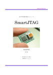 SmartJTAG取扱説明書(Type-B)