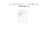 古 山 地 区 市 民 セ ン タ ー改 築 工 事 （機械設備工事）