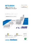 三菱サーバコンピュータ FT8600ラインアップガイド