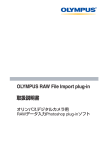 OLYMPUS RAW File Import plug-in 取扱説明書
