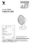 YDS-E184 取扱説明書