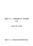 福岡市プラント電気設備工事一般仕様書 付則 平成 25 年 12 月版