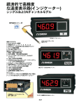 経済的で高精度 な温度表示器(インジケーター)
