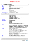 製品安全データシート