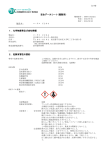 安全データシート(閲覧用） 1．化学物質等及び会社情報 2．危険有害性