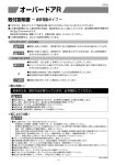 オーバードアR 取付説明書