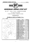 MORIWAKI SWING STEP KIT