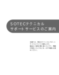 SOTECテクニカルサポートサービスのご案内