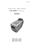TCS-209X端末取扱説明書 PVC用 (PDF 0.6MB)