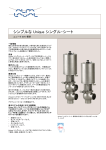 Uniqueシングルシート・バルブ