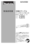 取扱説明書 充電式アングル インパクトドライバ TL060D TL061D