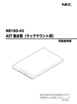 N8160-43 AIT集合型(ラックマウント用) 取扱説明書