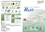Rexe インターホンシステム（NAKAYO）