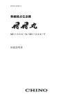 無線接点伝送器 - チノー山形事業所