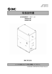 取扱説明書 - SMC株式会社