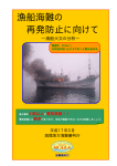 漁船海難の 再発防止に向けて