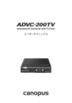ADVC-200TV ユーザーズマニュアル