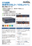 EFM搭載 産業用ADSL2+/VDSL2モデム ML700シリーズ