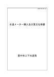 水道メーター購入及び更生仕様書 豊中市上下水道局