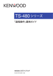 TS-480シリーズ 「遠隔操作」運用ガイド