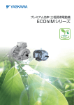 プレミアム効率 三相誘導電動機 ECOhIM シリーズ