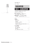 取扱説明書 取付・設置説明書