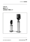 CRN-SF - グルンドフォスポンプ