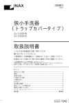 取扱説明書 狭小手洗器 （トラップカバータイプ）