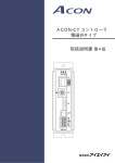 ACON-CY コントローラ 電磁弁タイプ 取扱説明書第4版