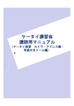 ケータイ講習会 講師用マニュアル