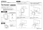 TB-PSC0021 設置説明書