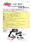 model：MB-801 12V 車 /24V 車対応 メモリーバックアップ取扱説明書