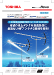 待望の地上デジタル放送受信に 最適なUHFアンテナ2機種を発売！