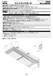 エントランスポーチ 電気工事説明書