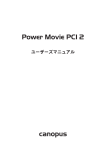 Power Movie PCI2 ユーザーズマニュアル
