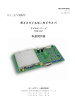 ボイスコイルモータドライバ 取扱説明書